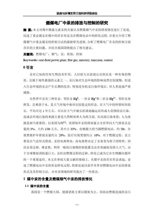 燃煤电厂中汞的排放与控制的研究