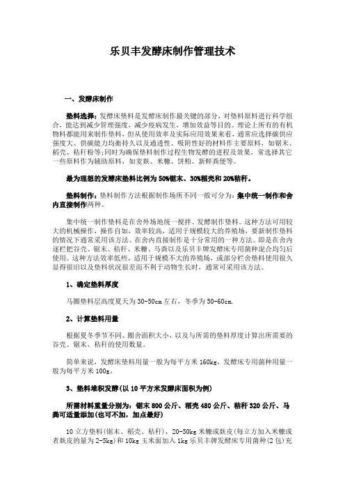 乐贝丰发酵床制作管理技术