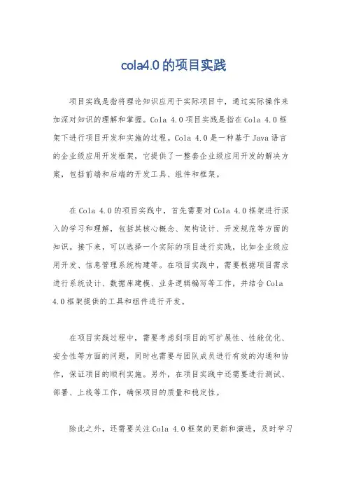 cola4.0的项目实践
