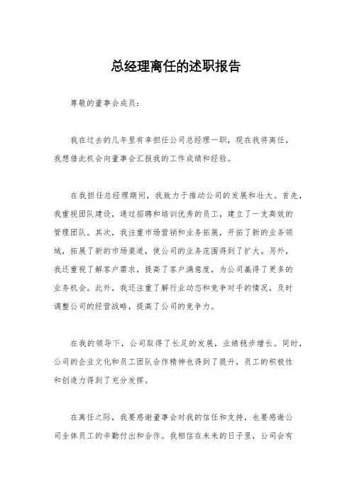 总经理离任的述职报告