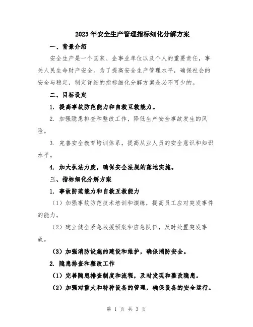 2023年安全生产管理指标细化分解方案