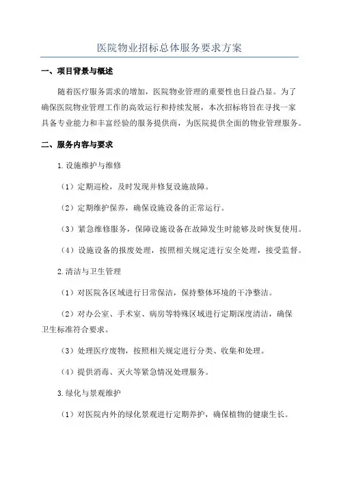 医院物业招标总体服务要求方案