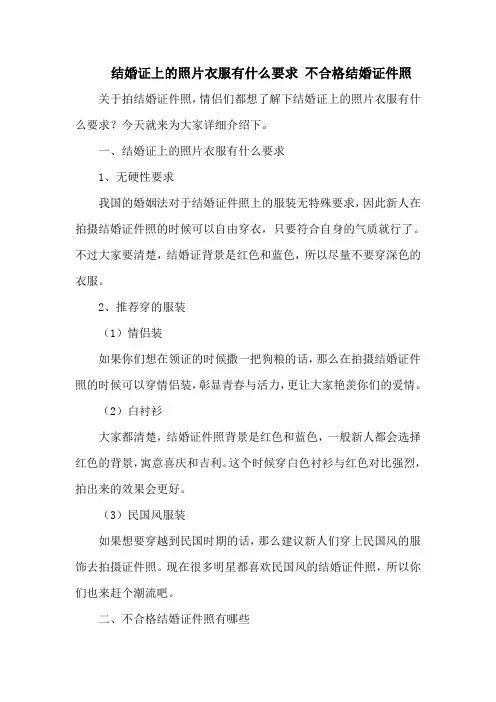结婚证上的照片衣服有什么要求 不合格结婚证件照