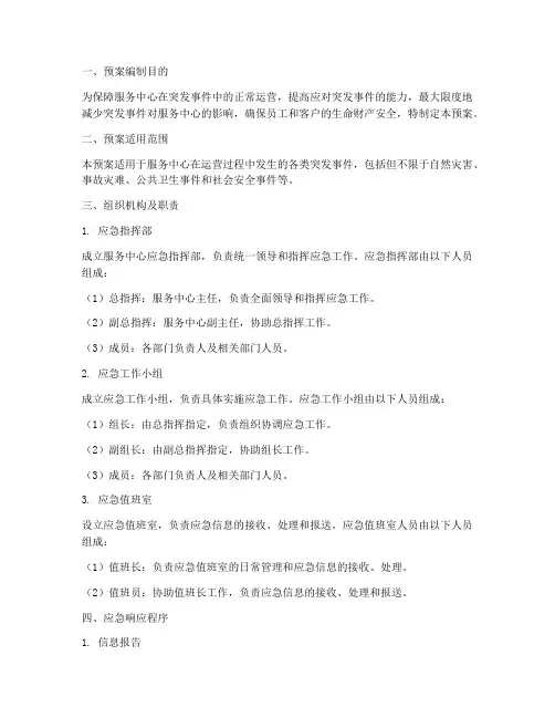 服务中心应急工作预案