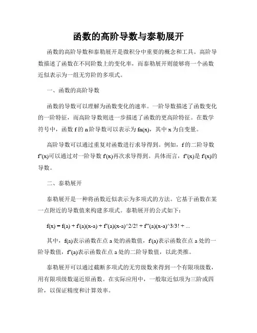 函数的高阶导数与泰勒展开