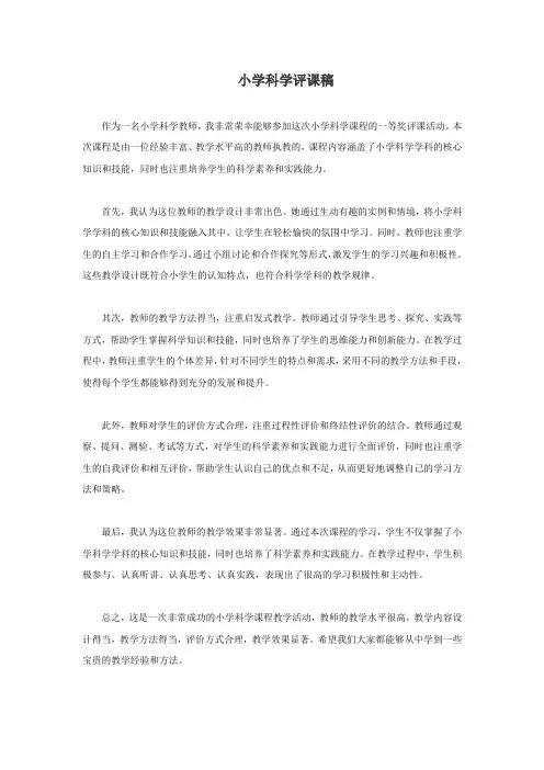 小学科学的评课稿