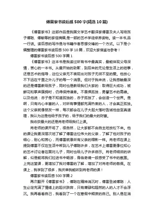 傅雷家书读后感500字（精选10篇）