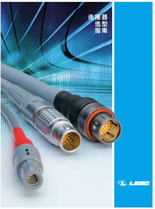 LEMO 雷莫电子(上海)有限公司 连接器选型指南