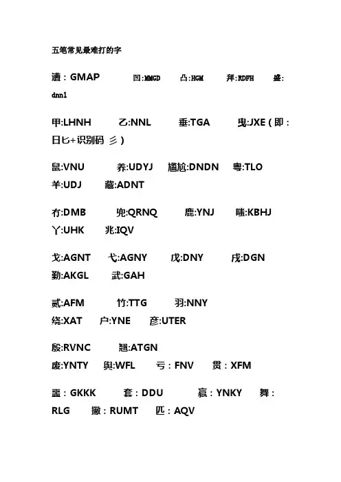 五笔常见最难打的字