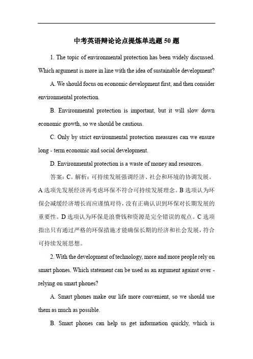 中考英语辩论论点提炼单选题50题