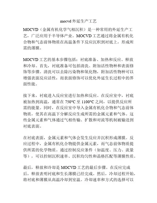 mocvd外延生产工艺