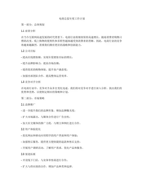 电商总监年度工作计划