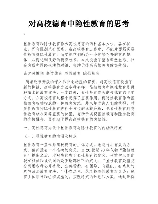 对高校德育中隐性教育的思考