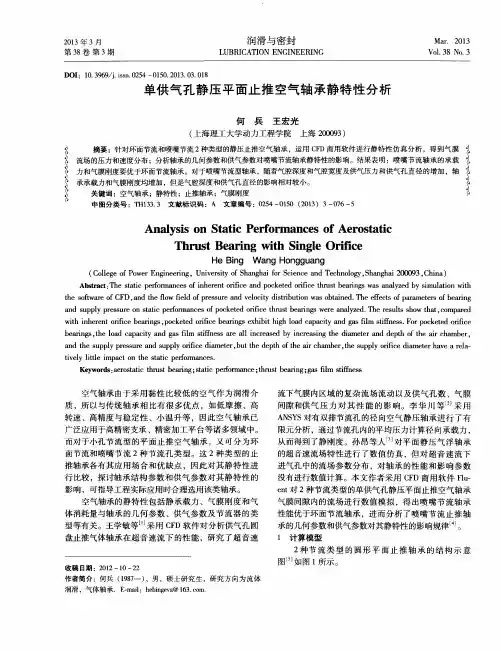 单供气孔静压平面止推空气轴承静特性分析