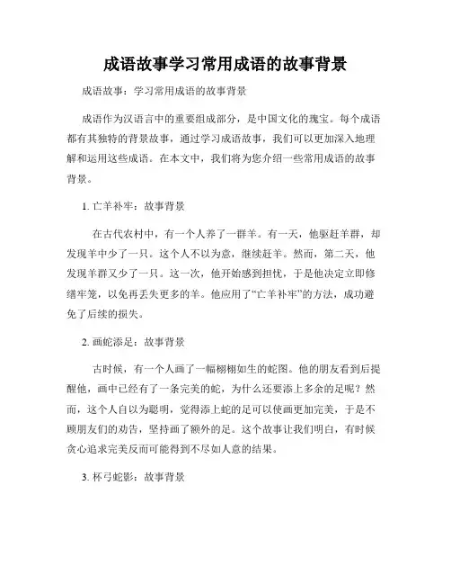 成语故事学习常用成语的故事背景
