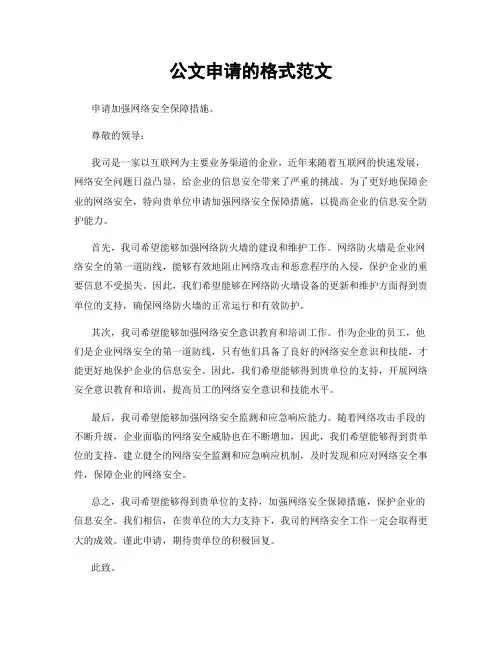 公文申请的格式范文