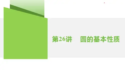 第26讲  圆的基本性质 2025年中考一轮数学专题复习课件(湖南)(共22张PPT)