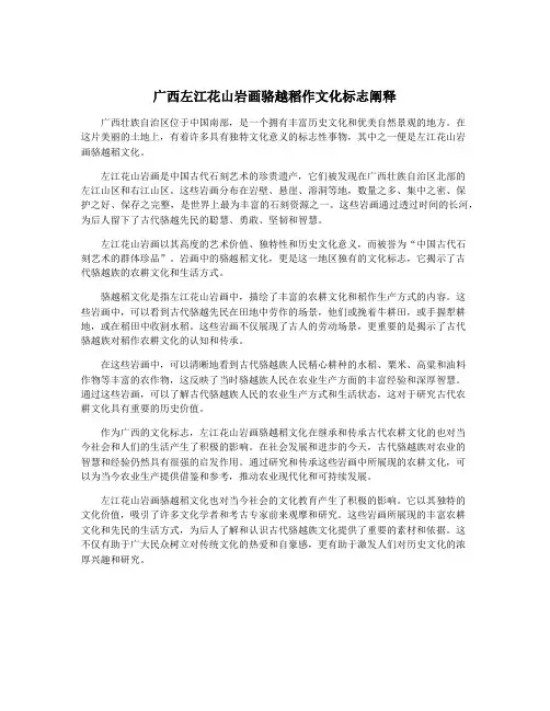 广西左江花山岩画骆越稻作文化标志阐释