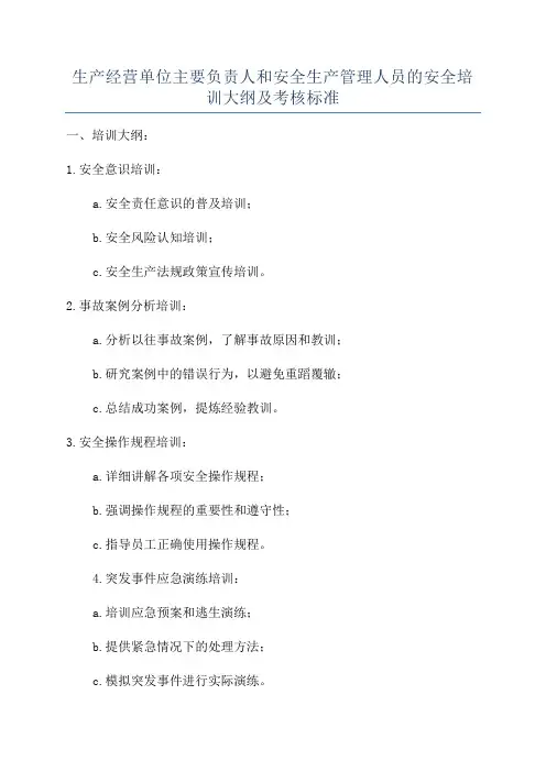 生产经营单位主要负责人和安全生产管理人员的安全培训大纲及考核标准