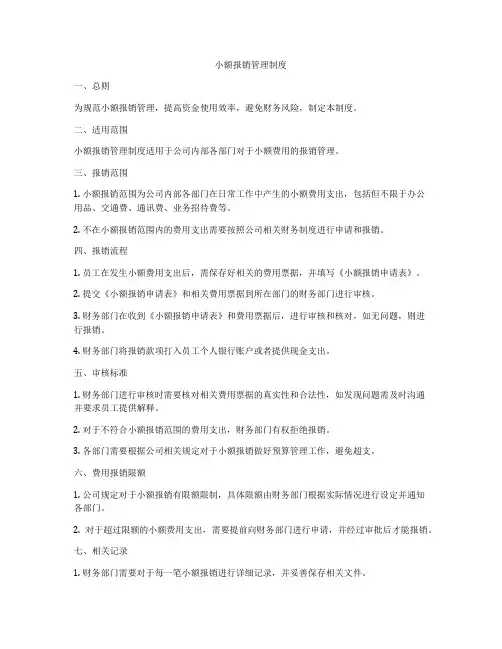 小额报销管理制度