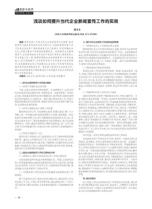 浅谈如何提升当代企业新闻宣传工作的实效
