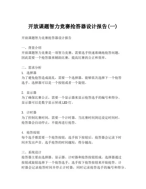 开放课题智力竞赛抢答器设计报告(一)