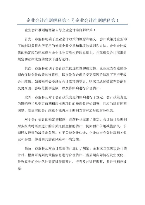 企业会计准则解释第4号企业会计准则解释第1