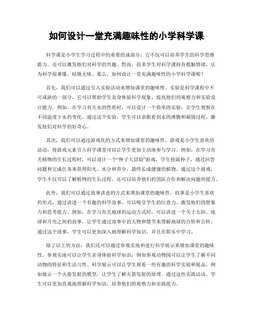 如何设计一堂充满趣味性的小学科学课