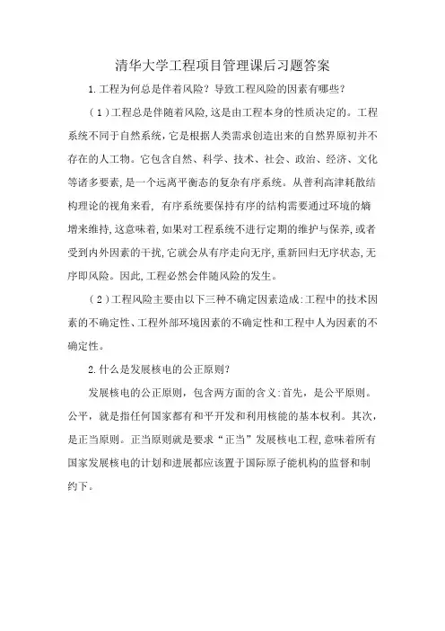 清华大学工程项目管理课后习题答案