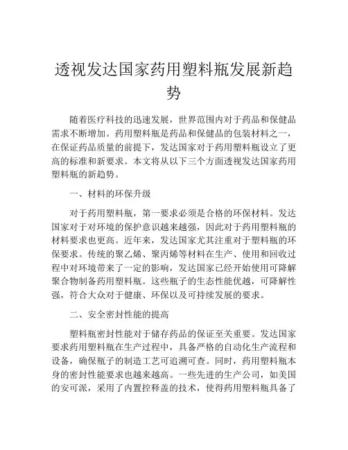 透视发达国家药用塑料瓶发展新趋势