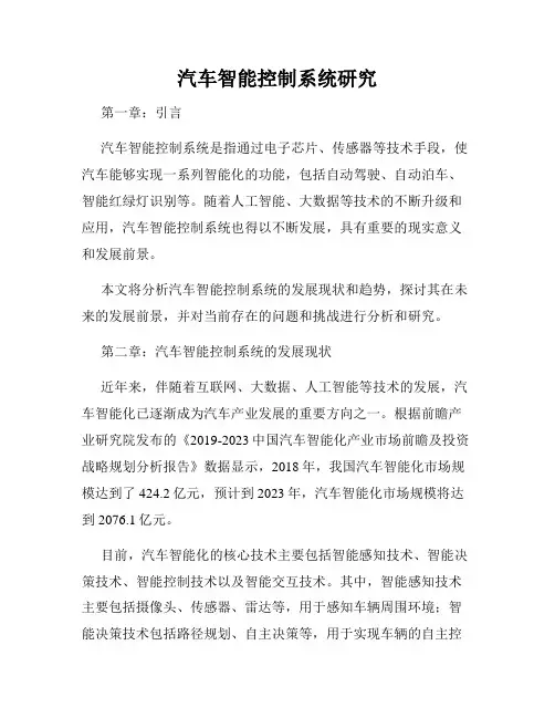 汽车智能控制系统研究