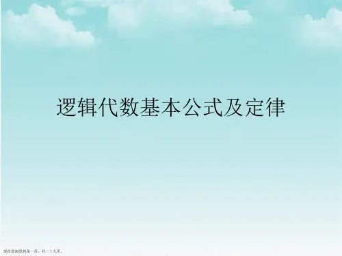 逻辑代数基本公式及定律