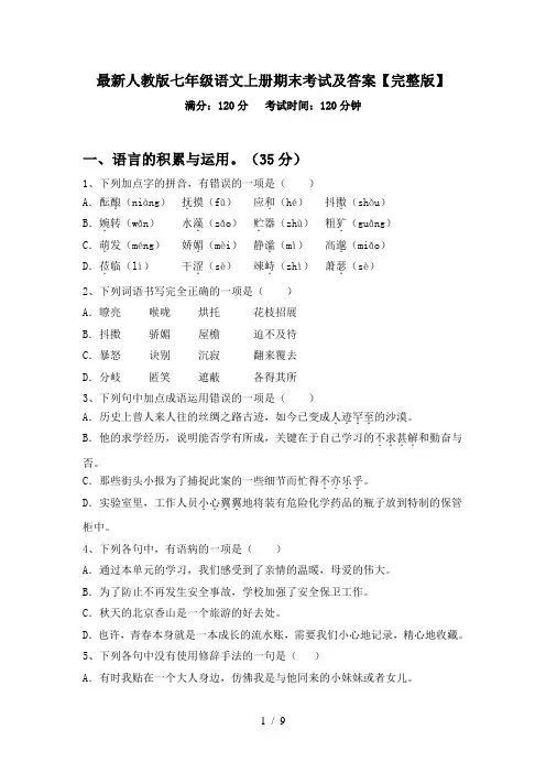 最新人教版七年级语文上册期末考试及答案【完整版】