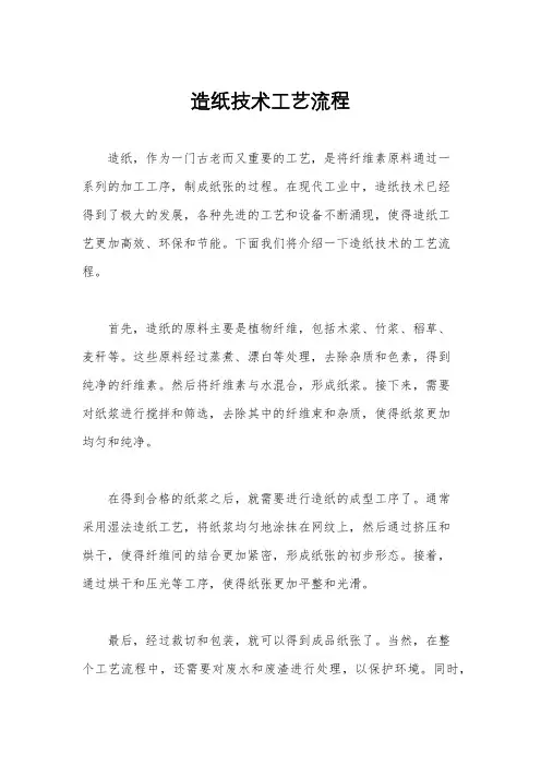 造纸技术工艺流程
