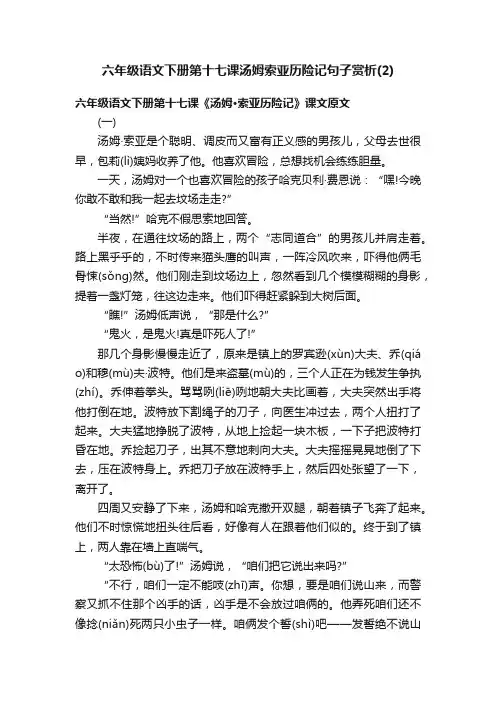 六年级语文下册第十七课汤姆索亚历险记句子赏析（2）