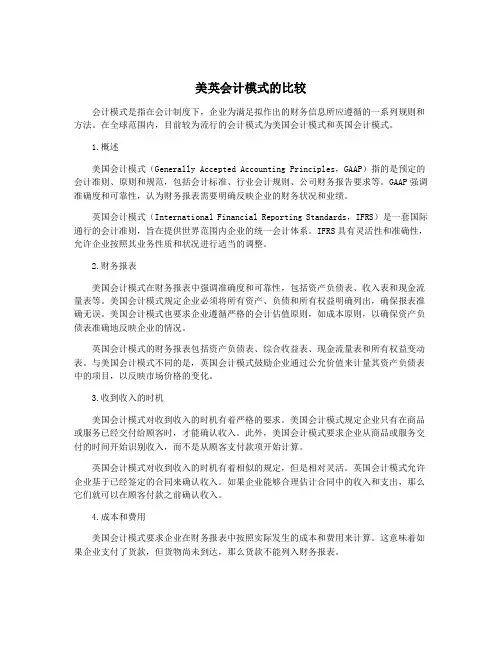 美英会计模式的比较