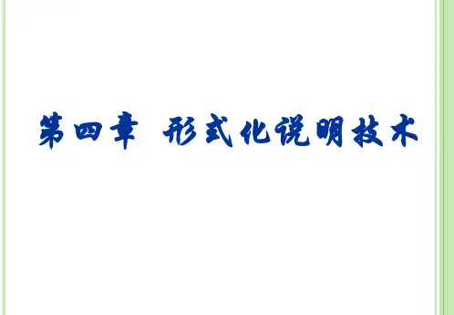 第04章 形式化说明技术