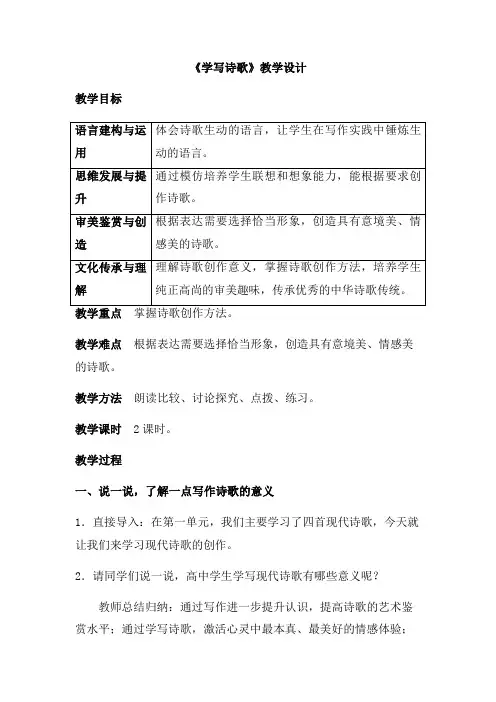 《学写诗歌》教学设计 2021-2022学年统编版高中语文必修上册