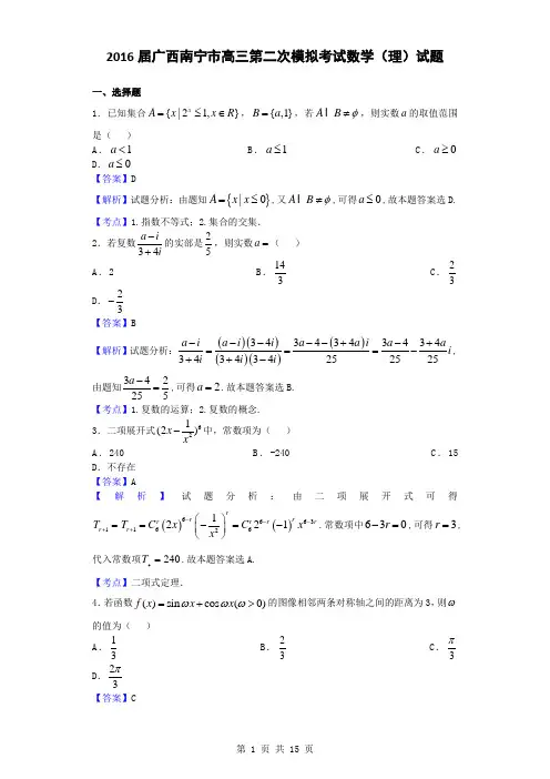 2016届广西南宁市高三第二次模拟考试数学(理)试题(解析版)