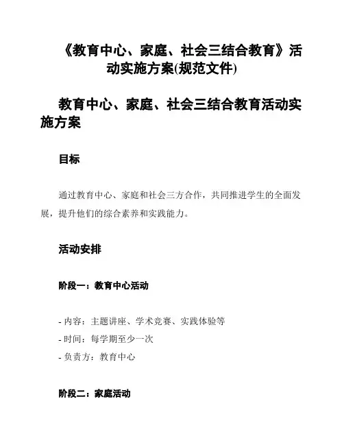 《教育中心、家庭、社会三结合教育》活动实施方案(规范文件)