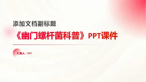 《幽门螺杆菌科普》课件
