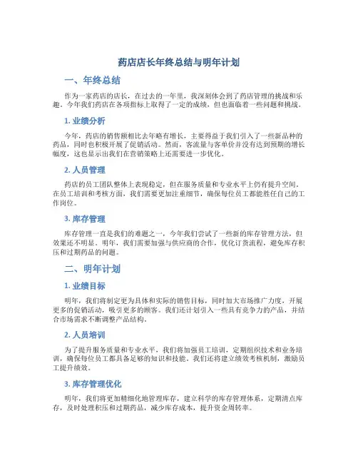 药店店长年终总结和明年计划怎么写