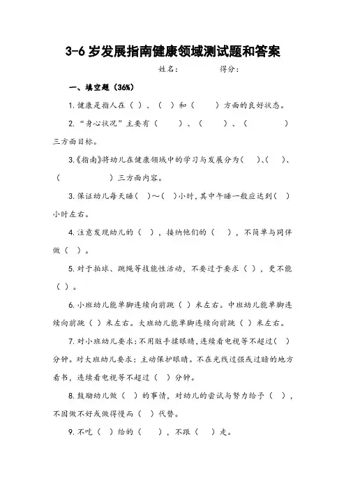 3-6岁儿童学习与发展指南健康领域测试题和答案