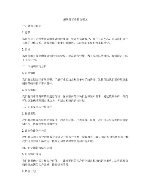 拓展部工作计划范文