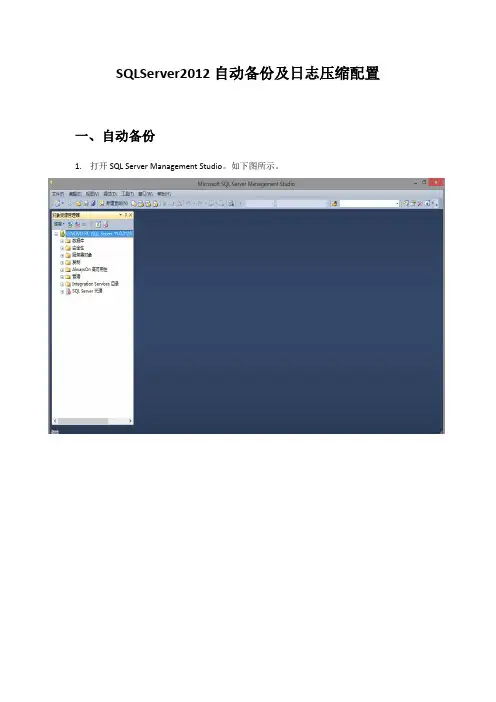 SQL2012自动备份及日志压缩