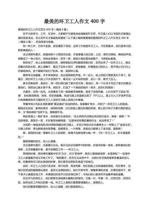 最美的环卫工人作文范文400字（精选6篇）