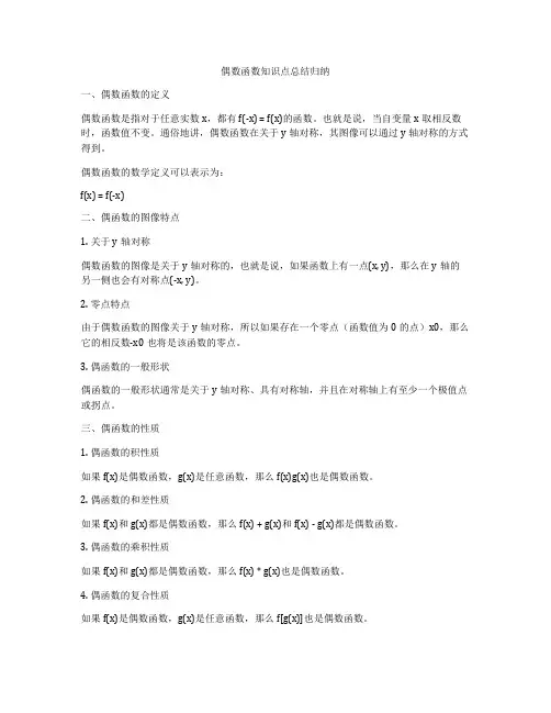 偶数函数知识点总结归纳