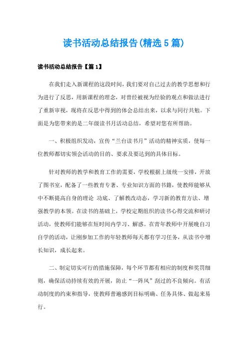 读书活动总结报告(精选5篇)