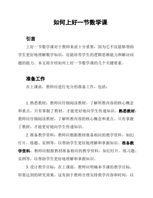 如何上好一节数学课