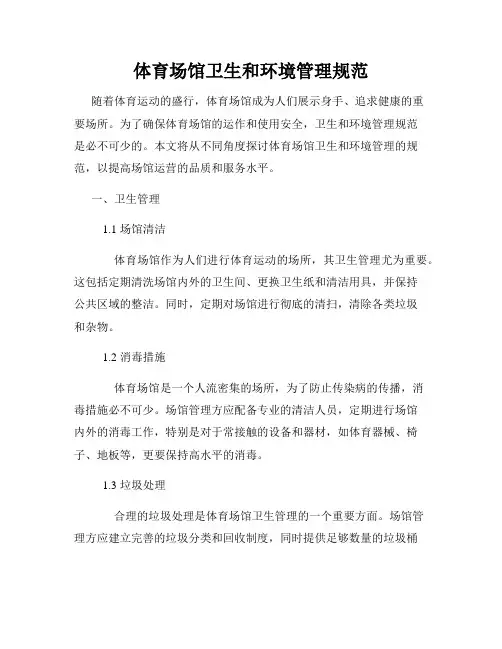 体育场馆卫生和环境管理规范